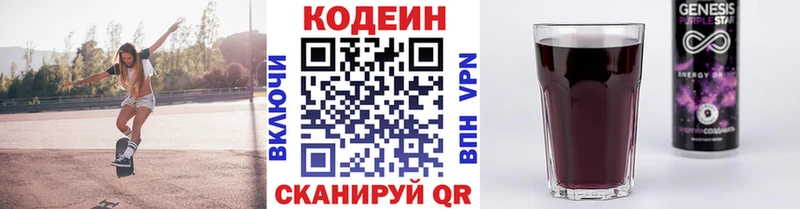 Codein напиток Lean (лин)  Багратионовск 